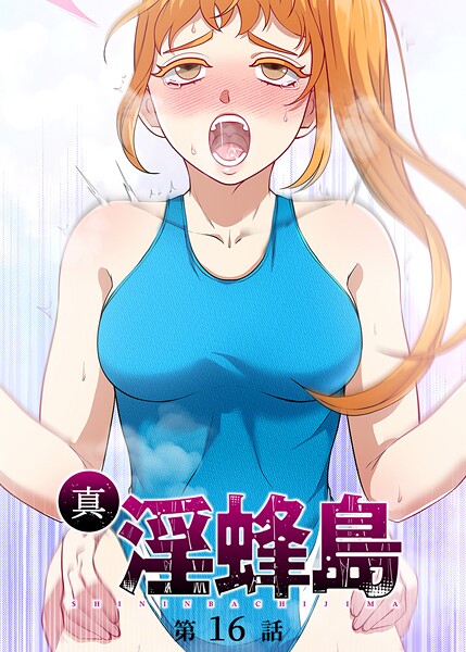 ファンタジー|真・淫蜂島（16）❤【荒井チェイサー】