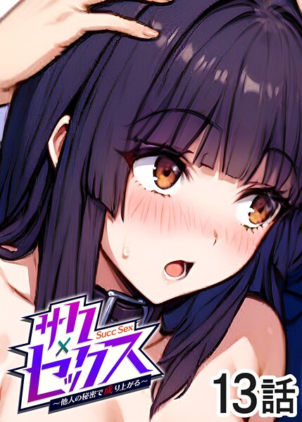 単話|サクセックス〜他人の秘密で成り上がる〜（13）❤【勃起丸】