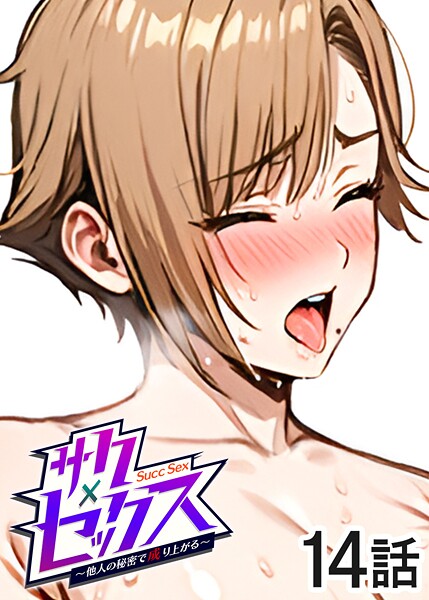 単話|サクセックス〜他人の秘密で成り上がる〜（14）❤【勃起丸】