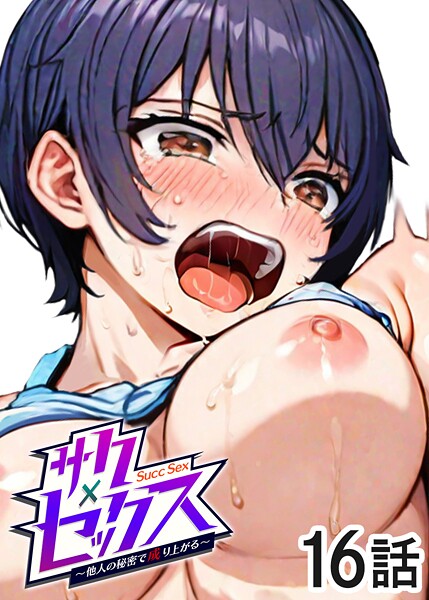 単話|サクセックス〜他人の秘密で成り上がる〜（16）❤【勃起丸】