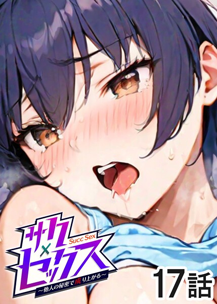単話|サクセックス〜他人の秘密で成り上がる〜（17）❤【勃起丸】