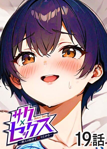 単話|サクセックス〜他人の秘密で成り上がる〜（19）❤【勃起丸】