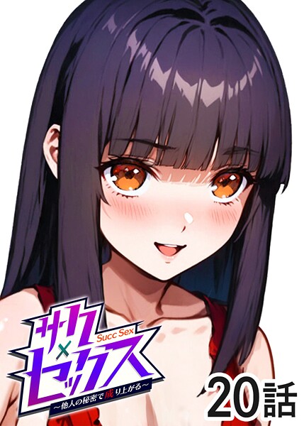 単話|サクセックス〜他人の秘密で成り上がる〜（20）❤【勃起丸】