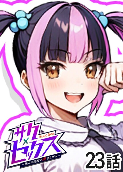 単話|サクセックス〜他人の秘密で成り上がる〜（23）❤【勃起丸】