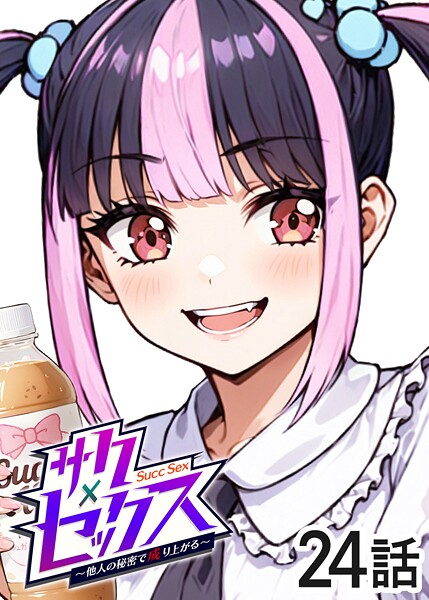 単話|サクセックス〜他人の秘密で成り上がる〜（24）❤【勃起丸】