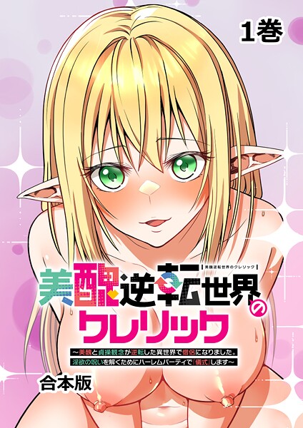 ファンタジー|美醜逆転世界のクレリック 〜美醜と貞操観念が逆転した異世界で僧侶になりました。淫欲の呪いを解くためにハーレムパーティで『儀式』します〜【フルカラー】【合本版】【タテヨミ】（1）❤【妹尾尻尾】