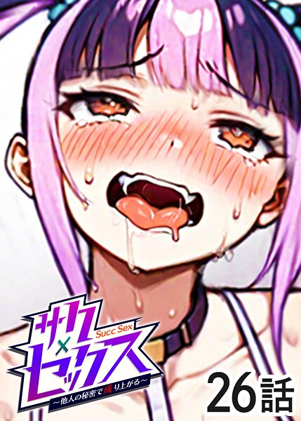 単話|サクセックス〜他人の秘密で成り上がる〜（26）❤【勃起丸】