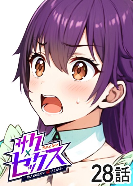 単話|サクセックス〜他人の秘密で成り上がる〜（28）❤【勃起丸】