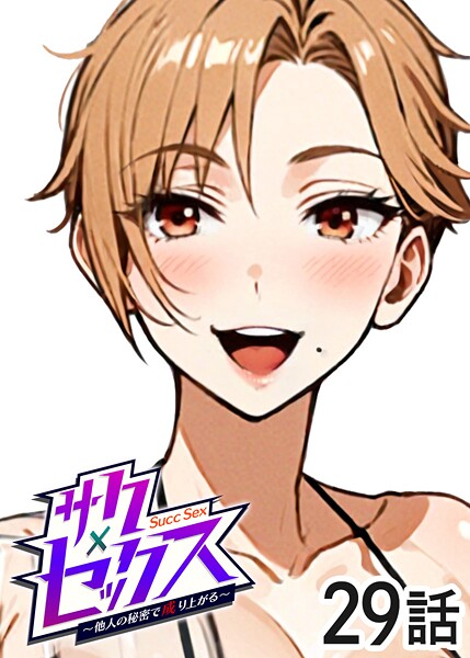 単話|サクセックス〜他人の秘密で成り上がる〜（29）❤【勃起丸】