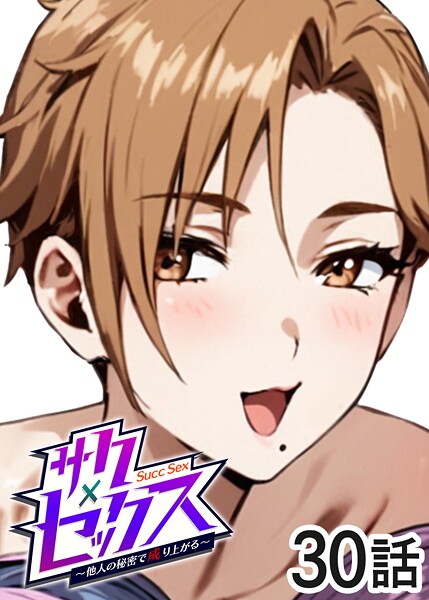 単話|サクセックス〜他人の秘密で成り上がる〜（30）❤【勃起丸】