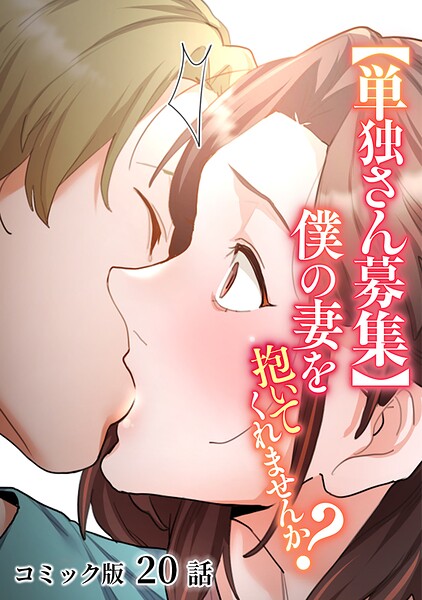 単話|【単独さん募集】僕の妻を抱いてくれませんか？【フルカラー】（単話）❤【わらびもち】
