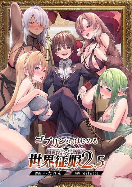 ファンタジー|ゴブリンからはじめる世界征服2.5❤【diletta】