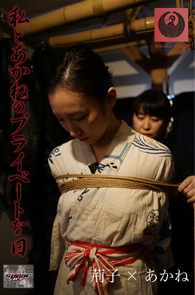 写真集|私とあかねのプライベートな日 荊子×あかね❤【Ibarako Tokyo】