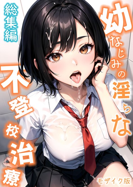 単行本|幼なじみの淫らな不登校治療 総集編 モザイク版❤【ラビットフット】