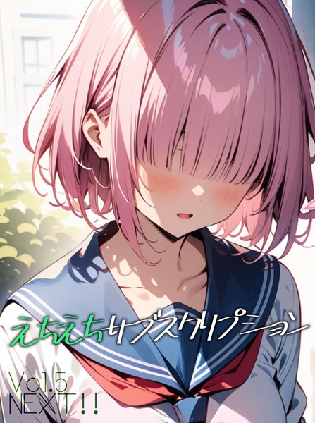 AI生成|えちえちサブスクリプション（単話）❤【ンチアーネのアトリエ】