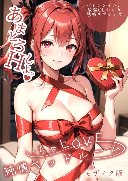 単行本|いちゃLOVE純情ベッドルーム 〜バレンタイン、後輩OLからの誘惑サプライズ〜 モザイク版❤【ラビットフット】