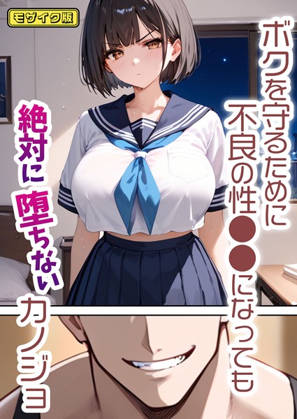 単行本|ボクを守るために不良の性●●になっても絶対に堕ちないカノジョ モザイク版❤【バベル太郎】