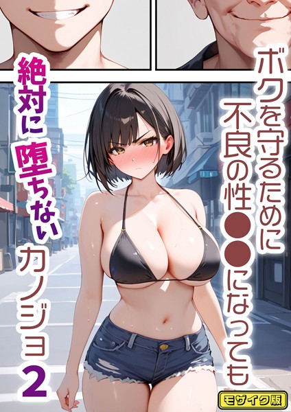 単行本|ボクを守るために不良の性●●になっても絶対に堕ちないカノジョ2 モザイク版❤【バベル太郎】