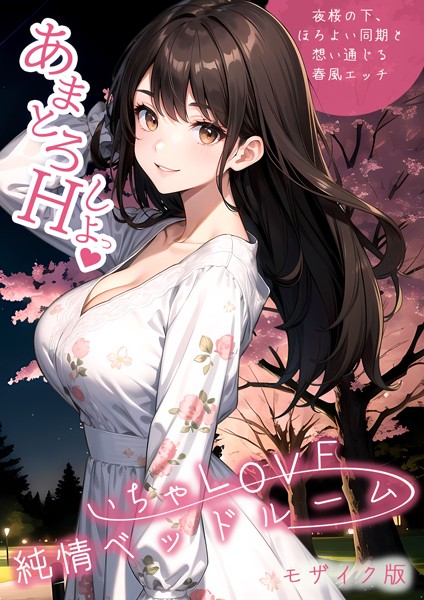 単行本|いちゃLOVE純情ベッドルーム 〜夜桜の下、ほろよい同期と想い通じる春風エッチ〜 モザイク版❤【ラビットフット】
