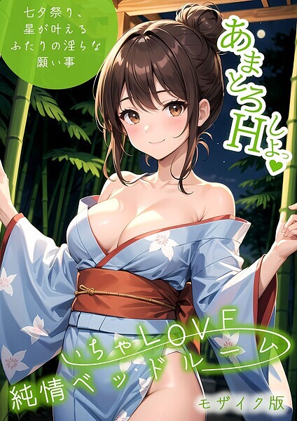 フルカラー|いちゃLOVE純情ベッドルーム 〜七夕祭り、星が叶えるふたりの淫らな願い事〜 モザイク版❤【ラビットフット】