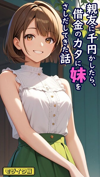 フルカラー|親友に千円かしたら、借金のカタに妹をさしだしてきた話 モザイク版❤【とろとろコミック】
