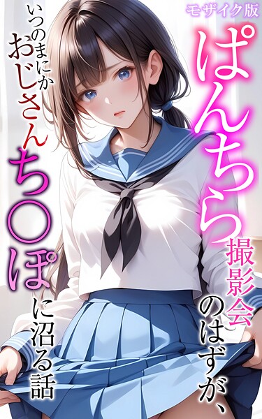 フルカラー|ぱんちら撮影会のはずが、いつのまにかおじさんち〇ぽに沼る話 モザイク版❤【メコ神】
