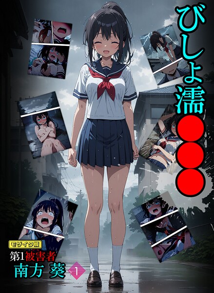 フルカラー|びしょ濡●●● 第1被害者 南方 葵【単話】 （1） モザイク版❤【ばななメモリアル】