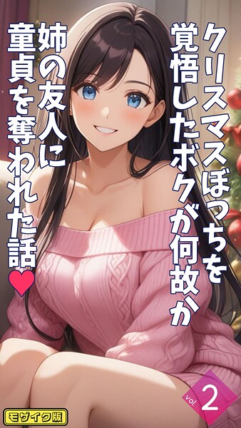 フルカラー|クリスマスぼっちを覚悟したボクが何故か姉の友人に童貞を奪われた話【単話】 モザイク版（単話）❤【とろとろコミック】