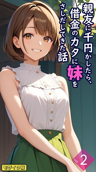 フルカラー|親友に千円かしたら、借金のカタに妹をさしだしてきた話【単話】 モザイク版（単話）❤【とろとろコミック】