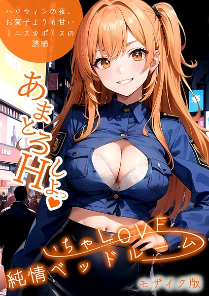 フルカラー|いちゃLOVE純情ベッドルーム 〜ハロウィンの夜、お菓子よりも甘いミニスカポリスの誘惑〜 モザイク版❤【ラビットフット】