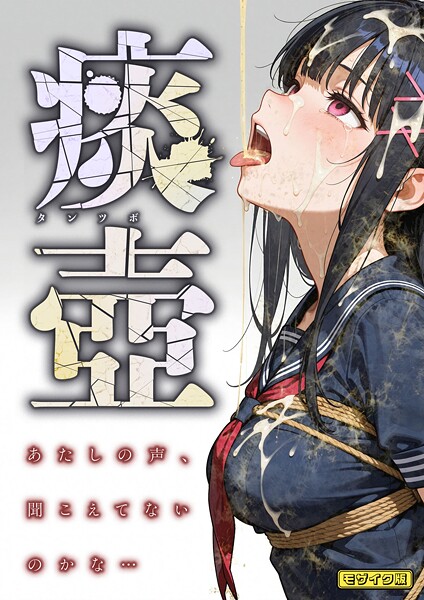 フルカラー|痰壺 〜あたしの声、聞こえてないのかな…〜 モザイク版❤【愛・筋肉博】