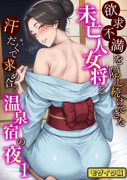 フルカラー|欲求不満を隠し続けてきた未亡人女将と汗だくで求め合う温泉宿の夜1 モザイク版❤【ハレノヒ】