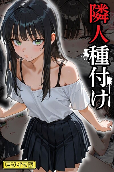 フルカラー|隣人種付け モザイク版❤【ワーテルLab】