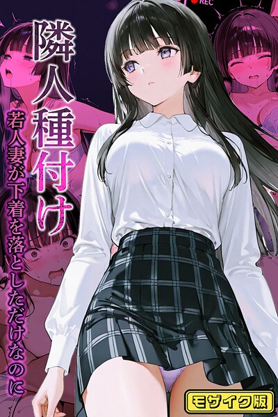 フルカラー|隣人種付け〜若人妻が下着を落としただけなのに〜 モザイク版❤【ワーテルLab】