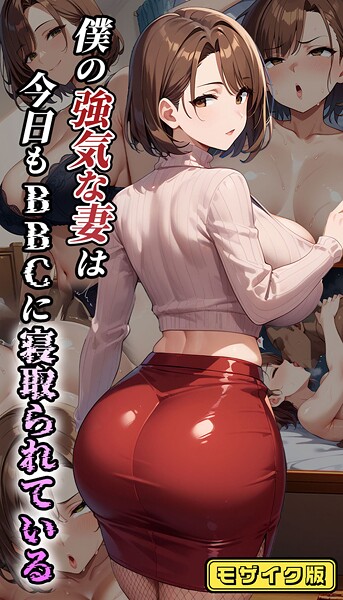 フルカラー|僕の強気な妻は今日もBBCに寝取られている モザイク版❤【むち妻。】