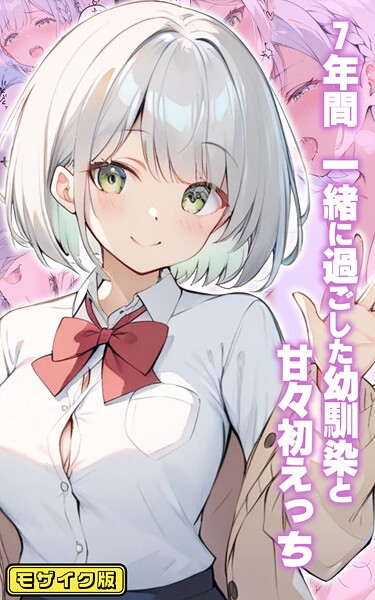 フルカラー|7年間 一緒に過ごした幼馴染と甘々初えっち モザイク版❤【初恋ラボ】