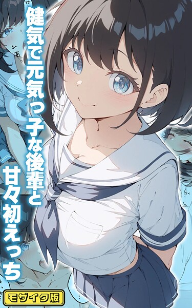 フルカラー|健気で元気っ子な後輩と甘々初えっち モザイク版❤【初恋ラボ】