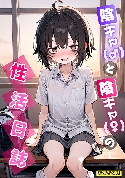 AI生成|陰キャ（♂）と陰キャ（♀）の性活日誌 モザイク版❤【永依藍LAB】