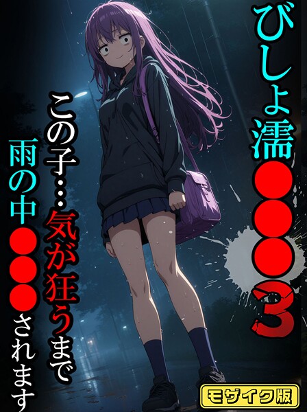 フルカラー|びしょ濡●●●03【CG】モザイク版❤【ばななメモリアル】