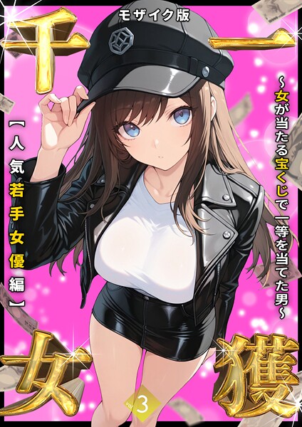 フルカラー|一獲千女 〜女が当たる宝くじで一等を当てた男〜 【人気若手女優編】 （3） モザイク版❤【しゃる】