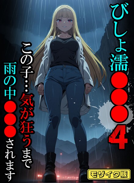 フルカラー|びしょ濡●●●04【CG】モザイク版❤【ばななメモリアル】