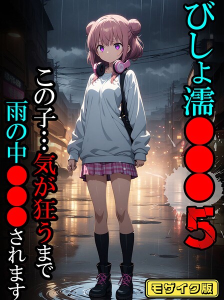 フルカラー|びしょ濡●●●05【CG】モザイク版❤【ばななメモリアル】