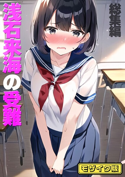 フルカラー|浅石来海の受難（総集編） モザイク版❤【朝露まほし】