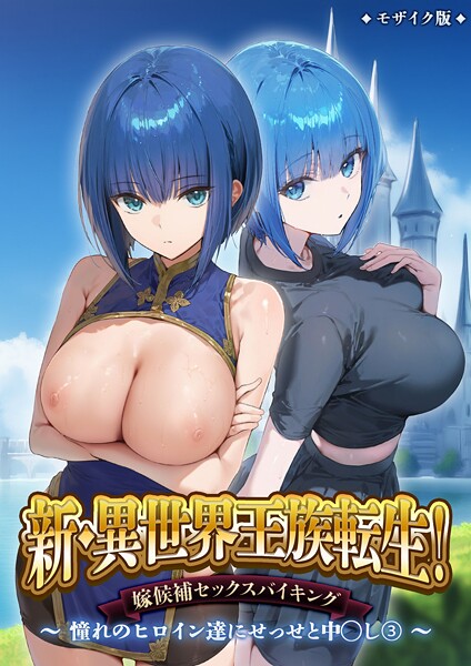 フルカラー|新・異世界王族転生！嫁候補セックスバイキング 〜憧れのヒロイン達にせっせと中○し〜（3） モザイク版❤【ラビットフット】