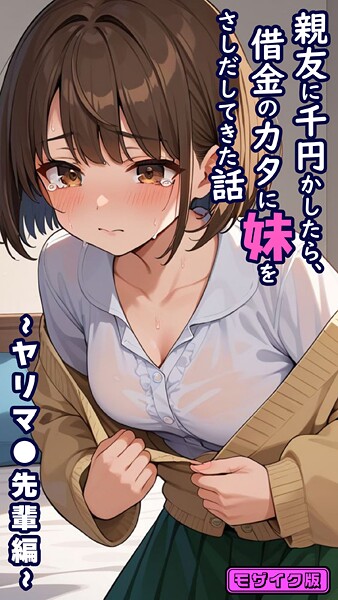 フルカラー|親友に千円かしたら、借金のカタに妹をさしだしてきた話 〜ヤリマ●先輩編〜 モザイク版❤【とろとろコミック】