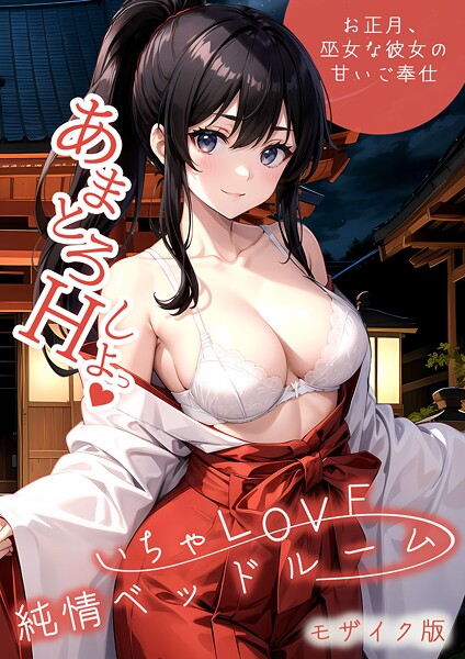 フルカラー|いちゃLOVE純情ベッドルーム 〜お正月、巫女な彼女の甘いご奉仕〜 モザイク版❤【ラビットフット】