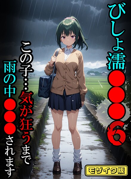 フルカラー|びしょ濡●●●06【CG】モザイク版❤【ばななメモリアル】