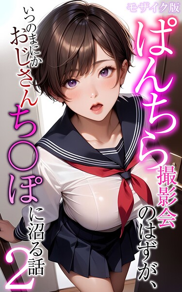 フルカラー|ぱんちら撮影会のはずが、いつのまにかおじさんち〇ぽに沼る話2 モザイク版❤【メコ神】