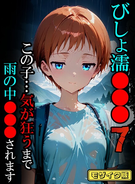 フルカラー|びしょ濡●●●07【CG】モザイク版❤【ばななメモリアル】