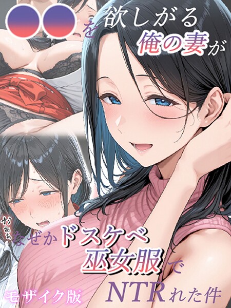 フルカラー|●●を欲しがる俺の妻がなぜかドスケベ巫女服でNTRれた件 モザイク版❤【きょこーの王国】